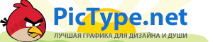  PicType.net - Частная коллекция лучшей графики